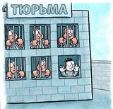 тюрьма 8