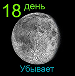 18-й лунный день луна