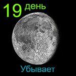 19-й лунный день луна 2