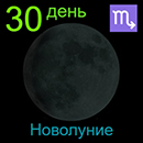 30 лунный день - луна в Скорпионе 1 ноября